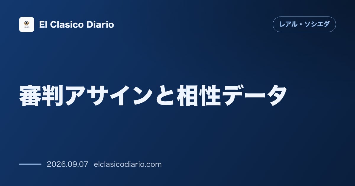 審判アサインと相性データ：エルチェ戦の主審にオルティス・アリアス氏が決定、両者の極端な相性が浮き彫りに のサムネイル画像
