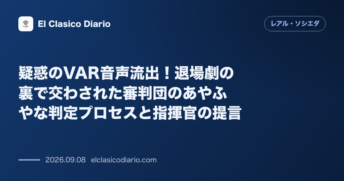 疑惑のVAR音声流出！退場劇の裏で交わされた審判団のあやふやな判定プロセスと指揮官の提言 のサムネイル画像