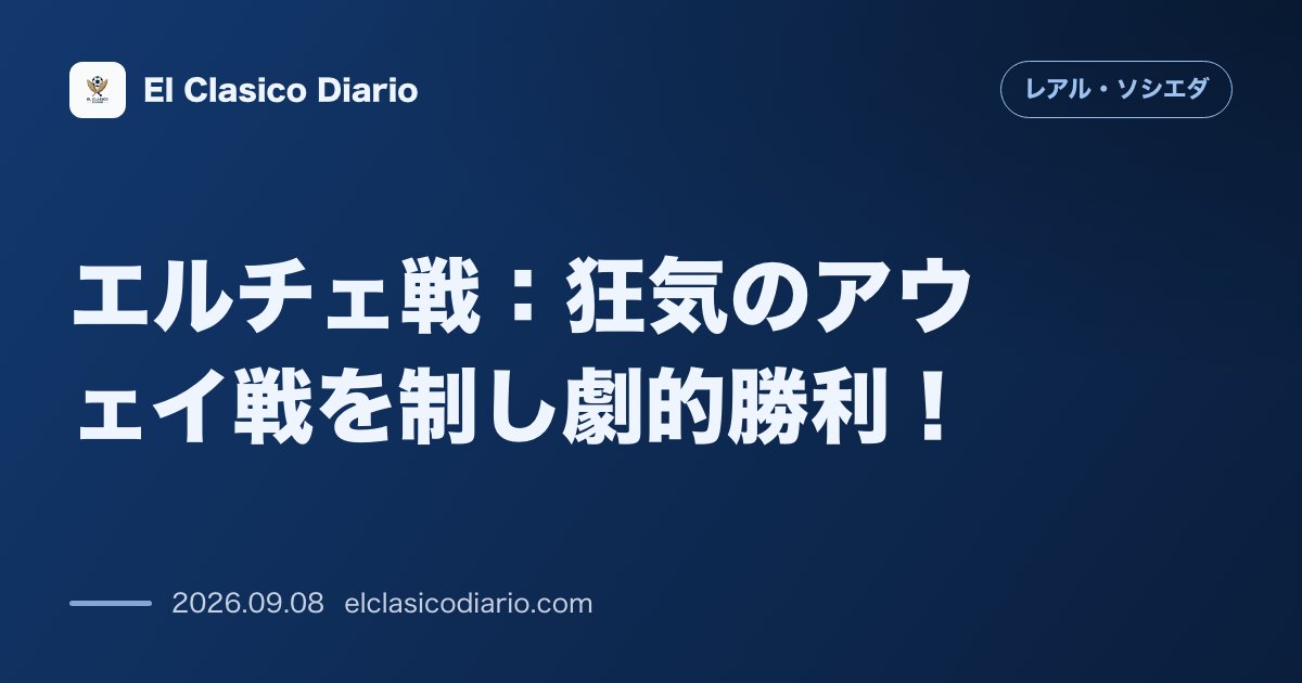 エルチェ戦：狂気のアウェイ戦を制し劇的勝利！ アウェイでのエルチェ戦で壮絶な攻防の末、劇的な2-3の勝利を飾り今季アウェイ初勝利を収めました。 のサムネイル画像