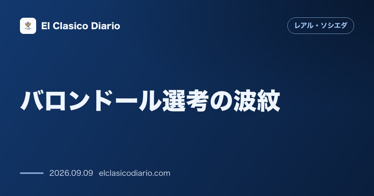 バロンドール選考の波紋：W杯最多得点者オヤルサバルの理不尽な落選にファンや関係者の不満が爆発 のサムネイル画像