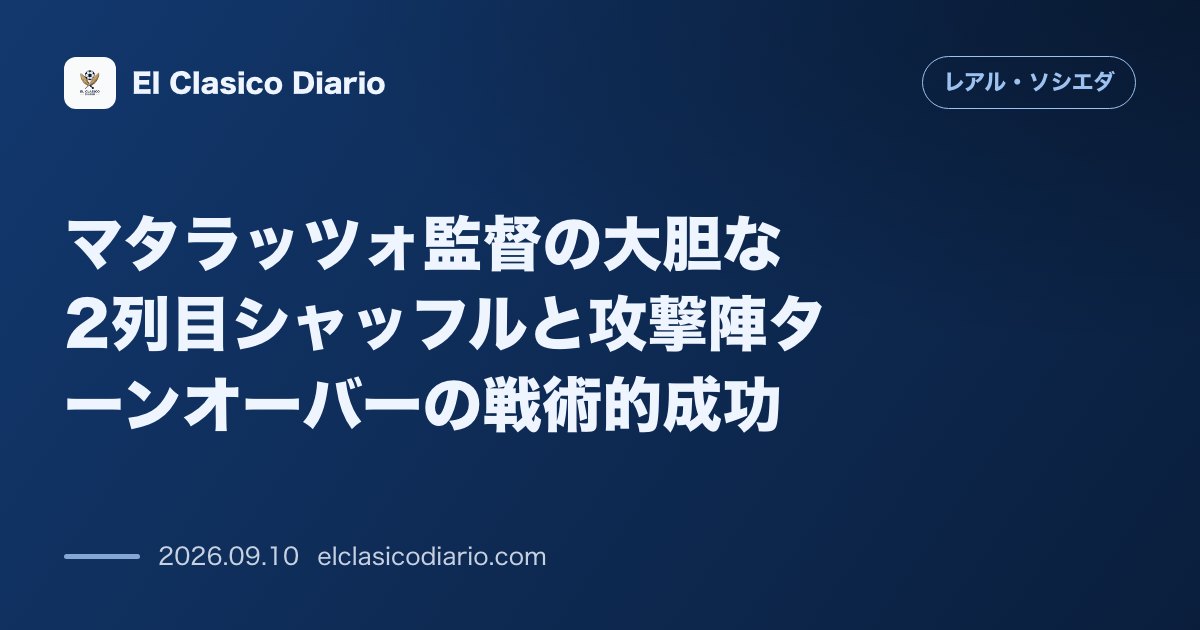マタラッツォ監督の大胆な2列目シャッフルと攻撃陣ターンオーバーの戦術的成功 セルタ戦後の大幅な配置転換が的中し代役組のオチエンやスチッチが圧巻の… のサムネイル画像