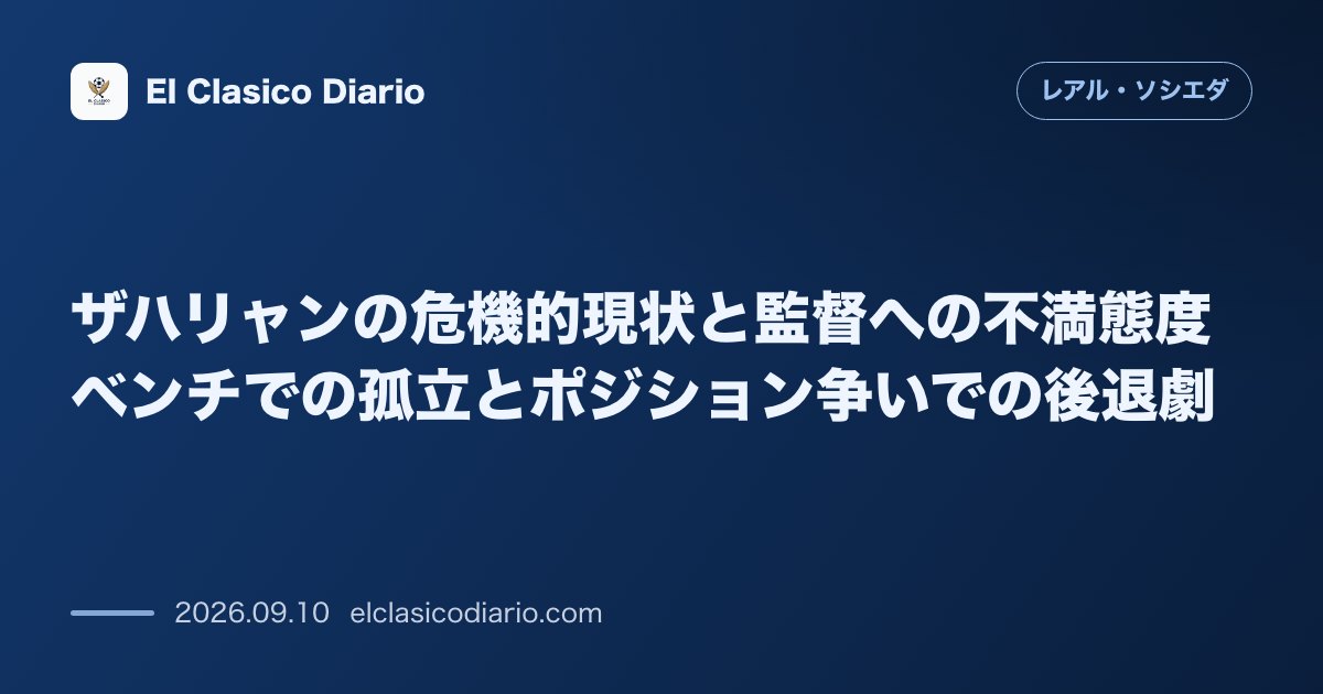 ザハリャンの危機的現状と監督への不満態度 ベンチでの孤立とポジション争いでの後退劇 のサムネイル画像