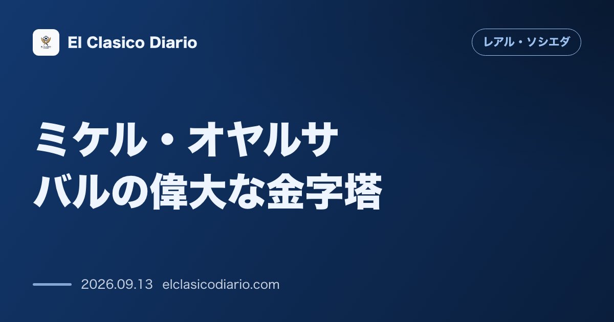 [ミケル・オヤルサバルの偉大な金字塔] 通算443試合出場でコルタバリア超えのクラブ歴代単独9位へ浮上 のサムネイル画像