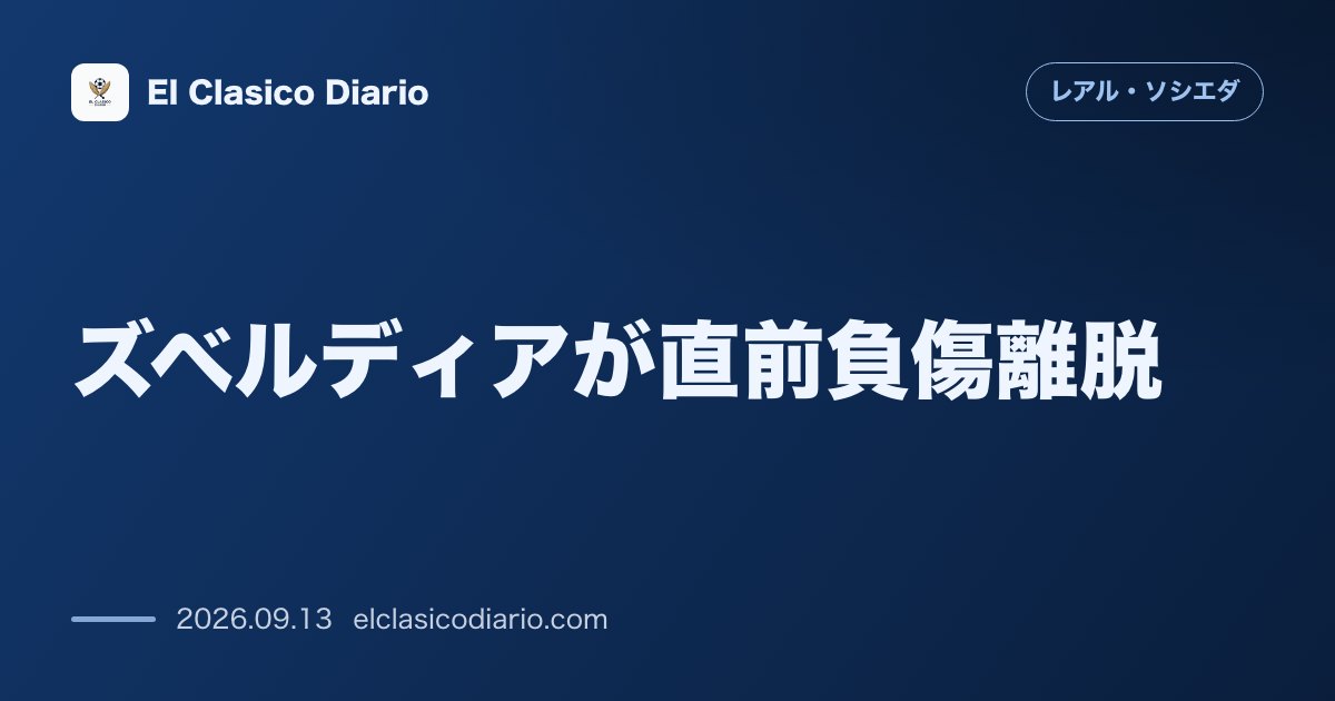 ズベルディアが直前負傷離脱 ジョン・マルティン停止と重なりアトレティコ戦は緊急CBコンビへ のサムネイル画像