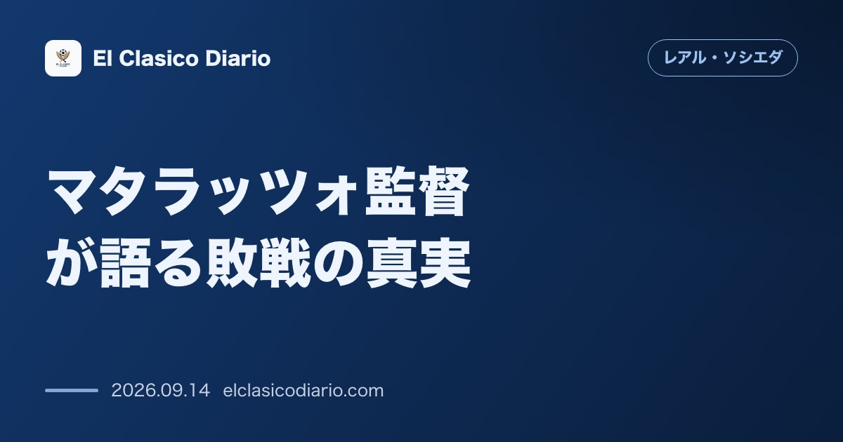 マタラッツォ監督が語る敗戦の真実 「5-4-1」の守備機能と審判判定への強い憤り のサムネイル画像