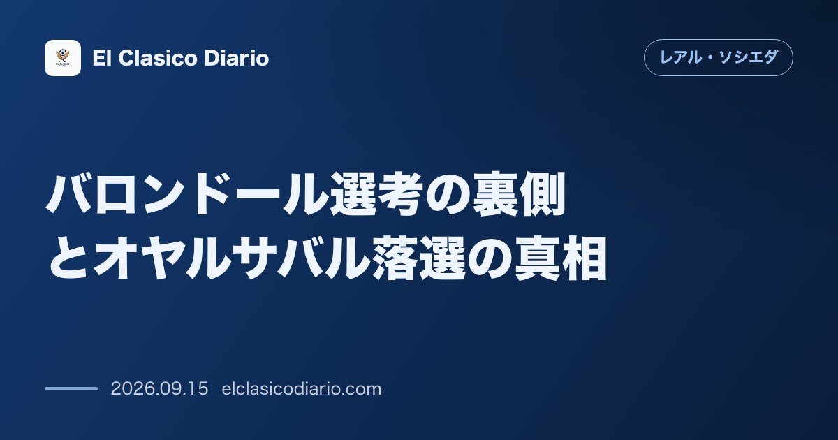 バロンドール選考の裏側とオヤルサバル落選の真相 のサムネイル画像