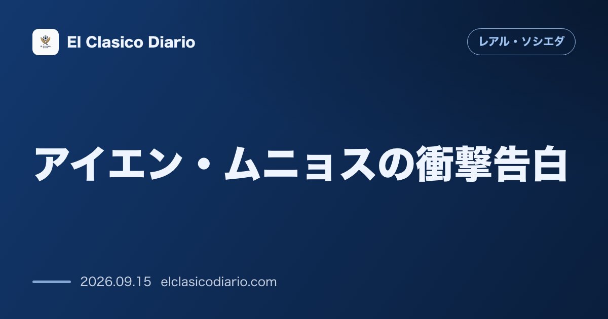 [アイエン・ムニョスの衝撃告白] 2019年コパ前夜のパニック障害と引退寸前のトラウマ のサムネイル画像