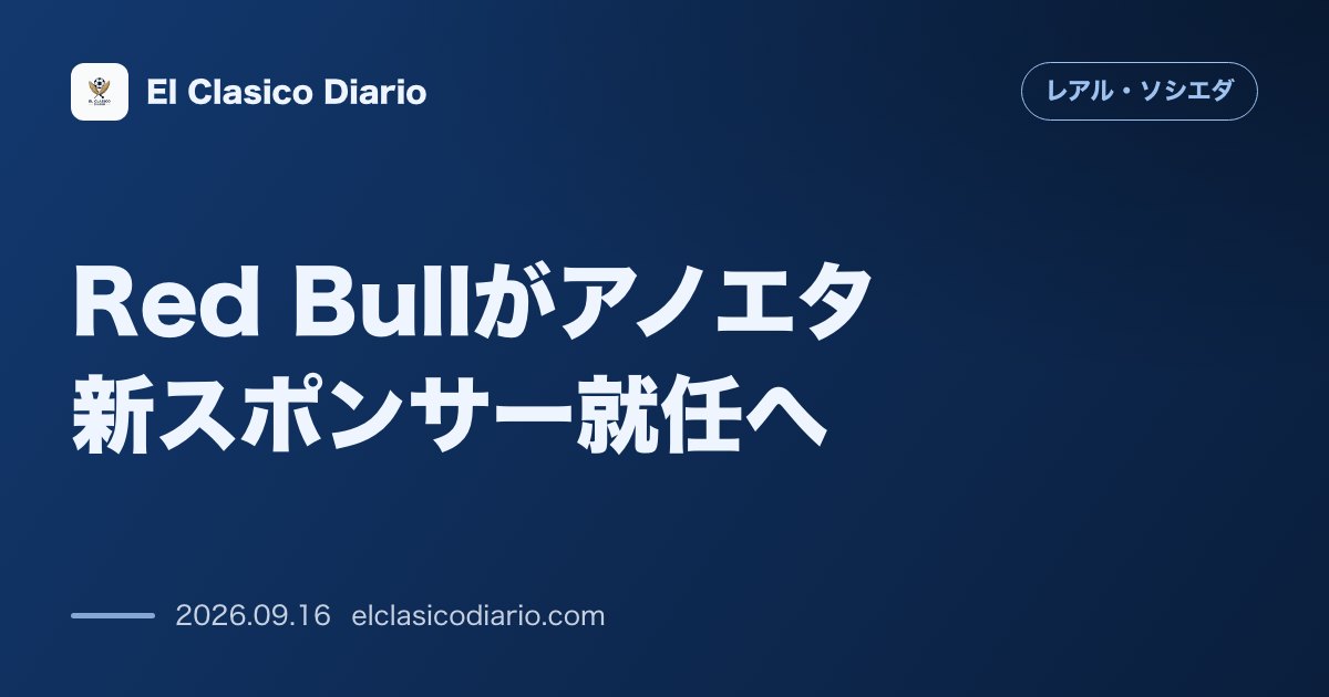 Red Bullがアノエタ新スポンサー就任へ スタジアム電光掲示板のテストで発覚した巨額パートナーシップの全貌 のサムネイル画像