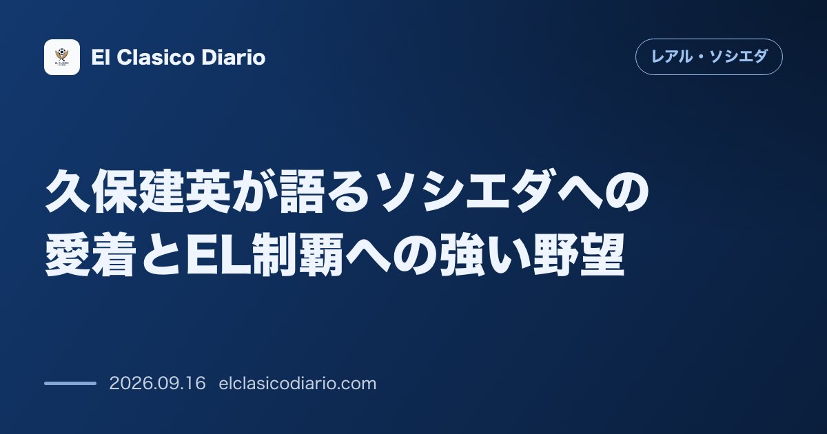 久保建英が語るソシエダへの愛着とEL制覇への強い野望 毎年移籍していた過去から定着を決意しヨーロッパリーグ優勝を宣言 のサムネイル画像