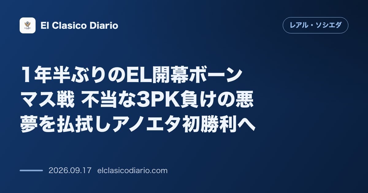 1年半ぶりのEL開幕ボーンマス戦 不当な3PK負けの悪夢を払拭しアノエタ初勝利へ のサムネイル画像