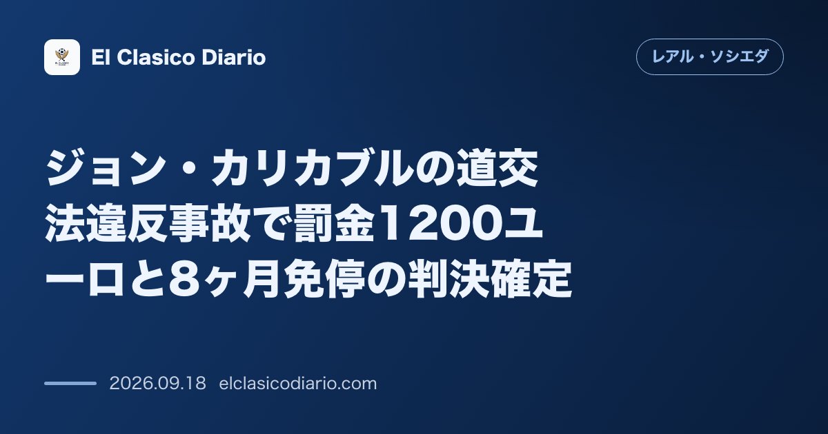 ジョン・カリカブルの道交法違反事故で罰金1200ユーロと8ヶ月免停の判決確定 のサムネイル画像