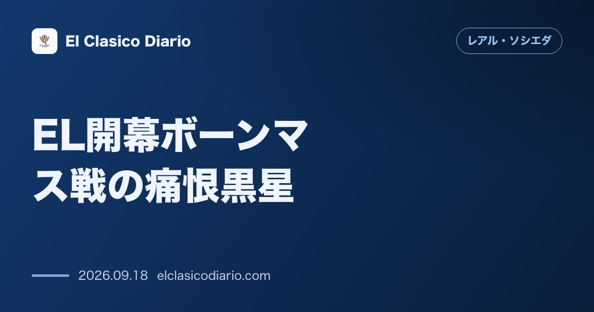 [EL開幕ボーンマス戦の痛恨黒星] 新システム3バックが裏目に出て前半で2失点、ホームで痛恨の敗戦 のサムネイル画像