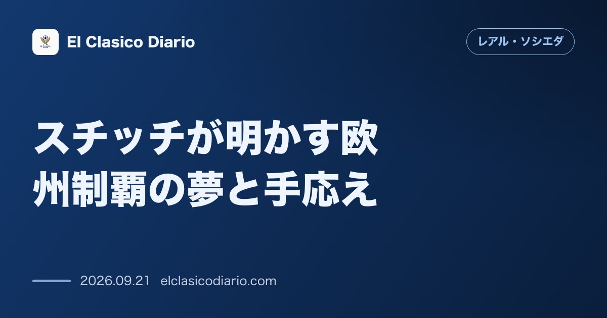 [スチッチが明かす欧州制覇の夢と手応え] [マタラッツォ監督の下で覚醒した新司令塔が語る手応えとEL制覇への野心] のサムネイル画像