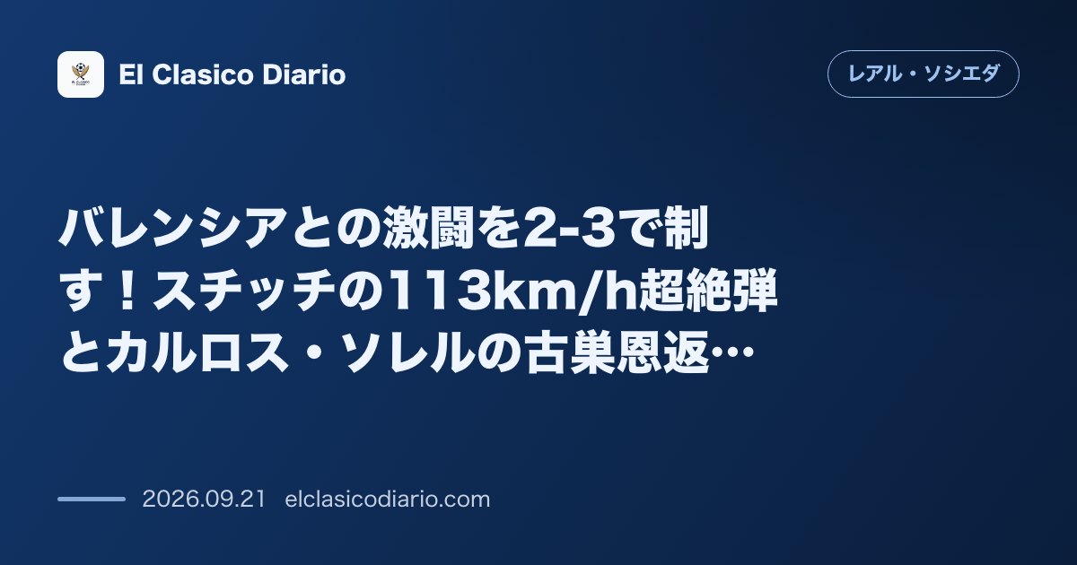 バレンシアとの激闘を2-3で制す!スチッチの113km/h超絶弾とカルロス・ソレルの古巣恩返しPK のサムネイル画像