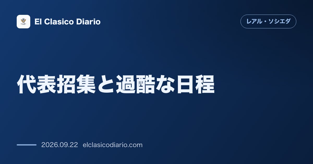 代表招集と過酷な日程 国際Aマッチウィークに9選手が離脱し代表同士の直接対決やバスク・チャペラ欠場が発生 のサムネイル画像