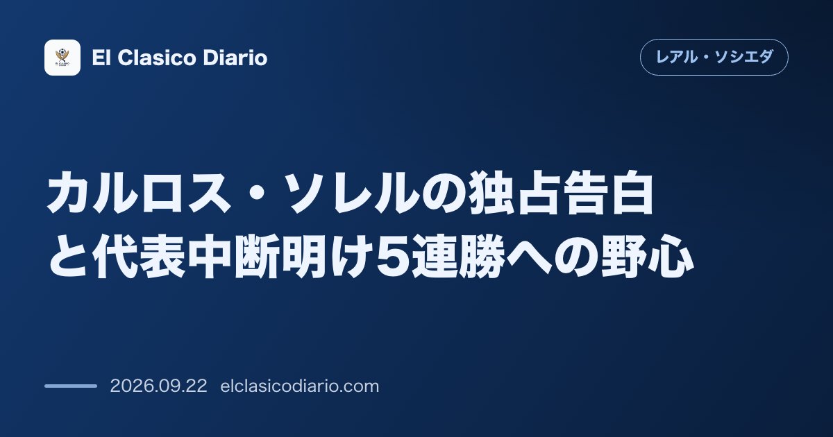 カルロス・ソレルの独占告白と代表中断明け5連勝への野心 古巣メスタージャで劇的アシストとPKを決めたカルロス・ソレルが中断明け5戦全勝と欧州圏進… のサムネイル画像