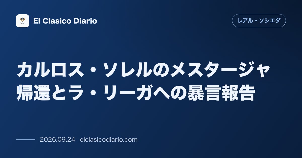カルロス・ソレルのメスタージャ帰還とラ・リーガへの暴言報告 メスタージャでのPK得点後に浴びせられた暴言がラ・リーガの公式報告書に記載される のサムネイル画像