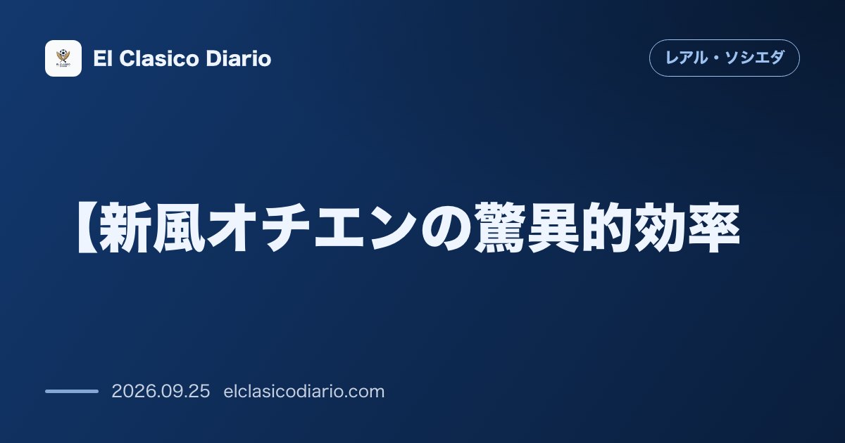 【新風オチエンの驚異的効率】 235分で1ゴール4アシストを記録しゴール関与率リーグトップクラスに君臨するケニア代表の覚醒劇 のサムネイル画像