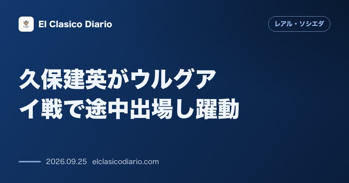久保建英がウルグアイ戦で途中出場し躍動 インサイド起用で攻撃を活性化させ3-1勝利に貢献 のサムネイル画像