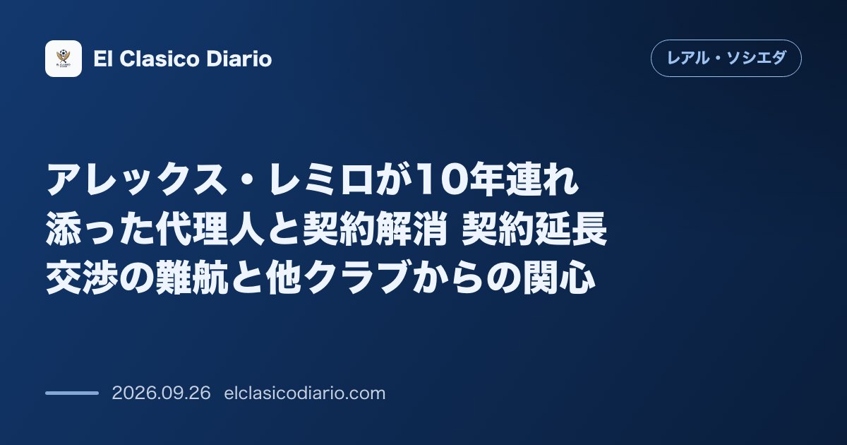 アレックス・レミロが10年連れ添った代理人と契約解消 契約延長交渉の難航と他クラブからの関心 のサムネイル画像