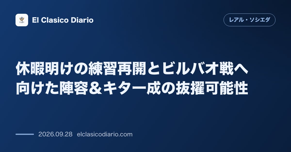 休暇明けの練習再開とビルバオ戦へ向けた陣容&キタ一成の抜擢可能性 6日間の休暇を終えてズビエタで再始動しアスレティックとの決戦へ向け15名で準備… のサムネイル画像