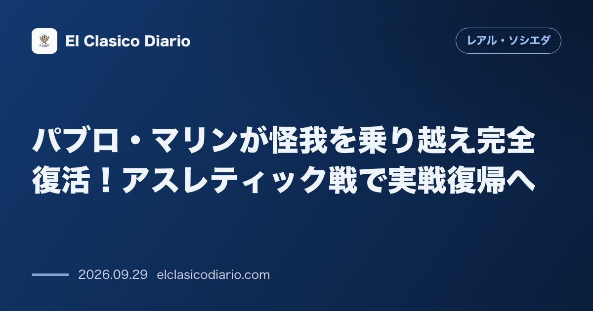 パブロ・マリンが怪我を乗り越え完全復活！アスレティック戦で実戦復帰へ 今季未出場の万能MFパブロ・マリンが負傷から完全回復し、金曜日のダービーマ… のサムネイル画像