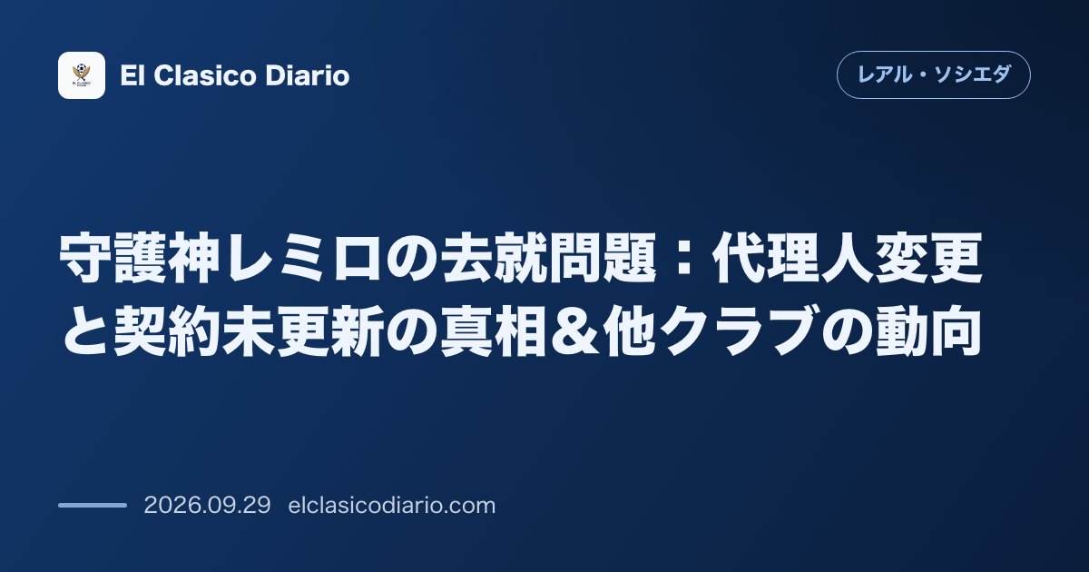 守護神レミロの去就問題 代理人変更と契約未更新の真相＆他クラブの動向 のサムネイル画像