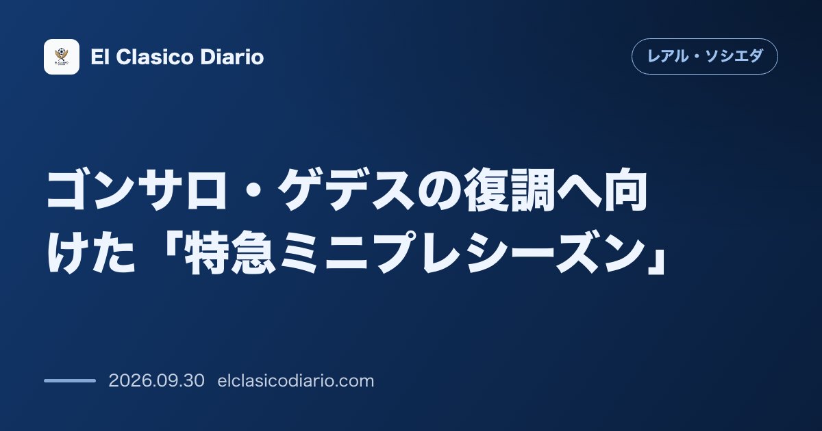 ゴンサロ・ゲデスの復調へ向けた「特急ミニプレシーズン」 夏の手術と調整不足を払拭すべく代表ウィーク中にズビエタで特訓を敢行 のサムネイル画像