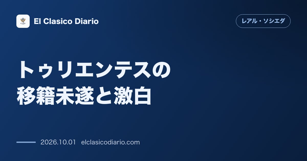 トゥリエンテスの移籍未遂と激白 ペレグリーノ・マタラッツォの一言で留まりELローマ戦の失意から覚醒した苦闘の裏側 のサムネイル画像