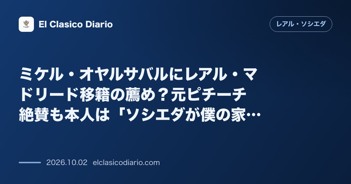 ミケル・オヤルサバルにレアル・マドリード移籍の薦め?元ピチーチ絶賛も本人は「ソシエダが僕の家」と愛クラブ残留を強調 のサムネイル画像