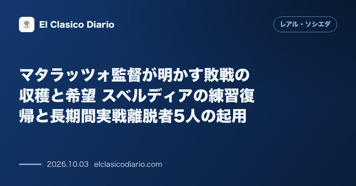 マタラッツォ監督が明かす敗戦の収穫と希望 スベルディアの練習復帰と長期間実戦離脱者5人の起用 のサムネイル画像