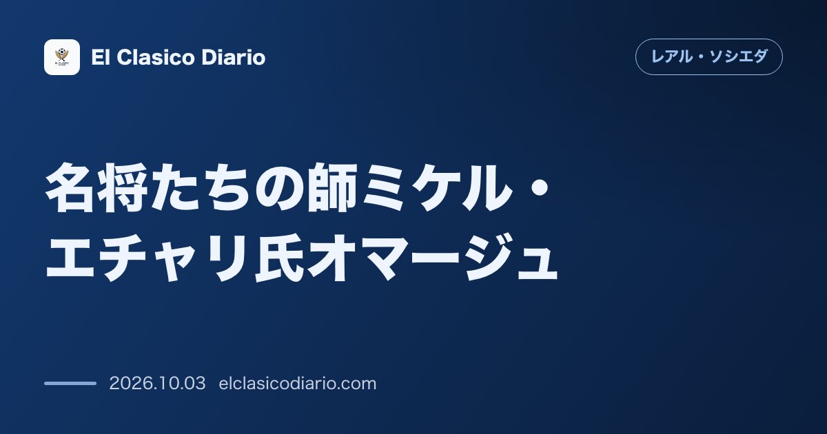 [名将たちの師ミケル・エチャリ氏オマージュ] アノエタで感動の式典と伝説の『100の格言』 のサムネイル画像