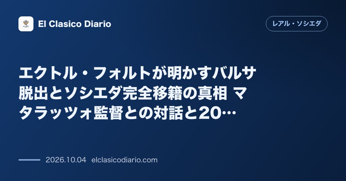 レアル・ソシエダのニュース「エクトル・フォルトが明かすバルサ脱出とソシエダ完全移籍の真相 マタラッツォ監督との対話と2031年までの覚悟」のアイキャッチ画像