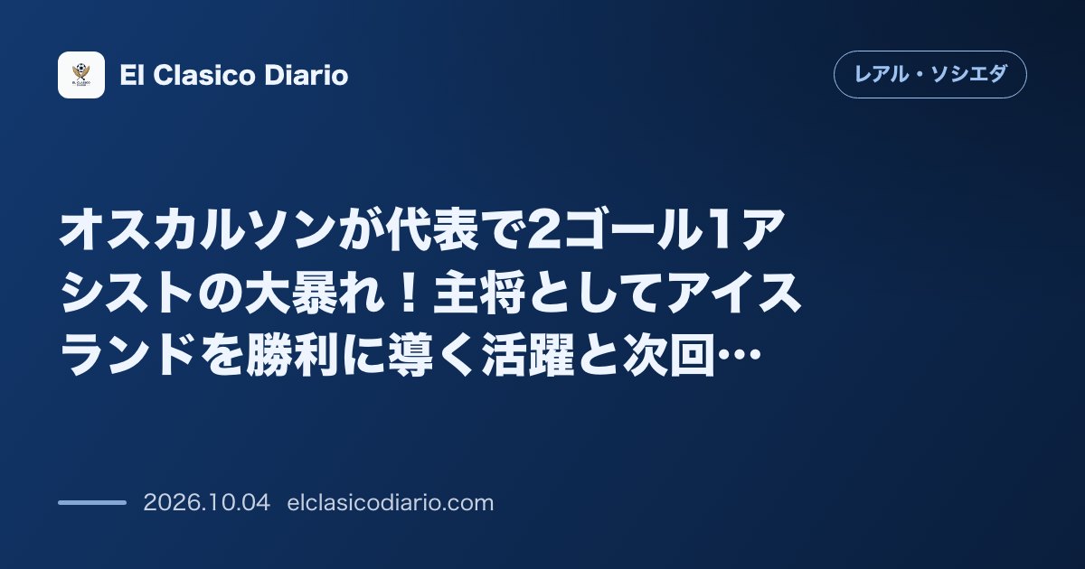 レアル・ソシエダのニュース「オスカルソンが代表で2ゴール1アシストの大暴れ！主将としてアイスランドを勝利に導く活躍と次回停戦への弾み」のアイキャッチ画像