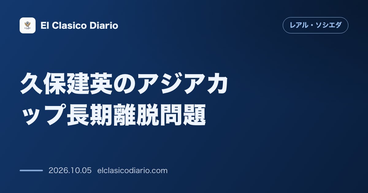 レアル・ソシエダのニュース「久保建英のアジアカップ長期離脱問題 2027年初頭に最大10試合欠場の危機と本音の吐露」のアイキャッチ画像