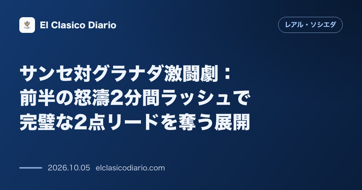 レアル・ソシエダのニュース「[サンセ対グラナダ激闘劇] 前半の怒濤2分間ラッシュで完璧な2点リードを奪う展開」のアイキャッチ画像