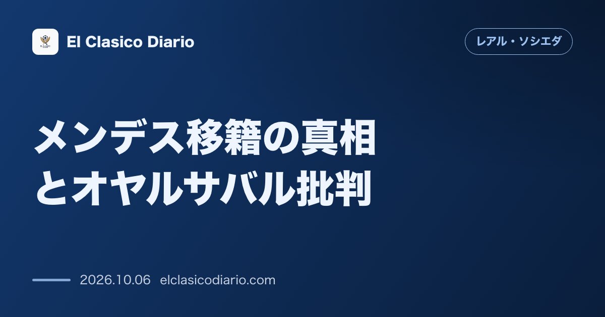 レアル・ソシエダのニュース「メンデス移籍の真相とオヤルサバル批判 元ソシエダのブライス・メンデスがMLS挑戦の理由と主将のバロンドール30人選外への激怒を激白」のアイキャッチ画像