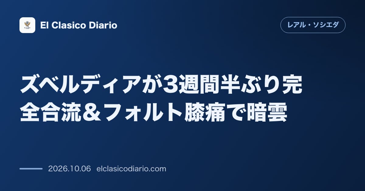 レアル・ソシエダのニュース「ズベルディアが3週間半ぶり完全合流＆フォルト膝痛で暗雲 Igor Zubeldiaが右ハムストリング負傷を克服し全体練習に復帰もエクトル・フォル…」のアイキャッチ画像