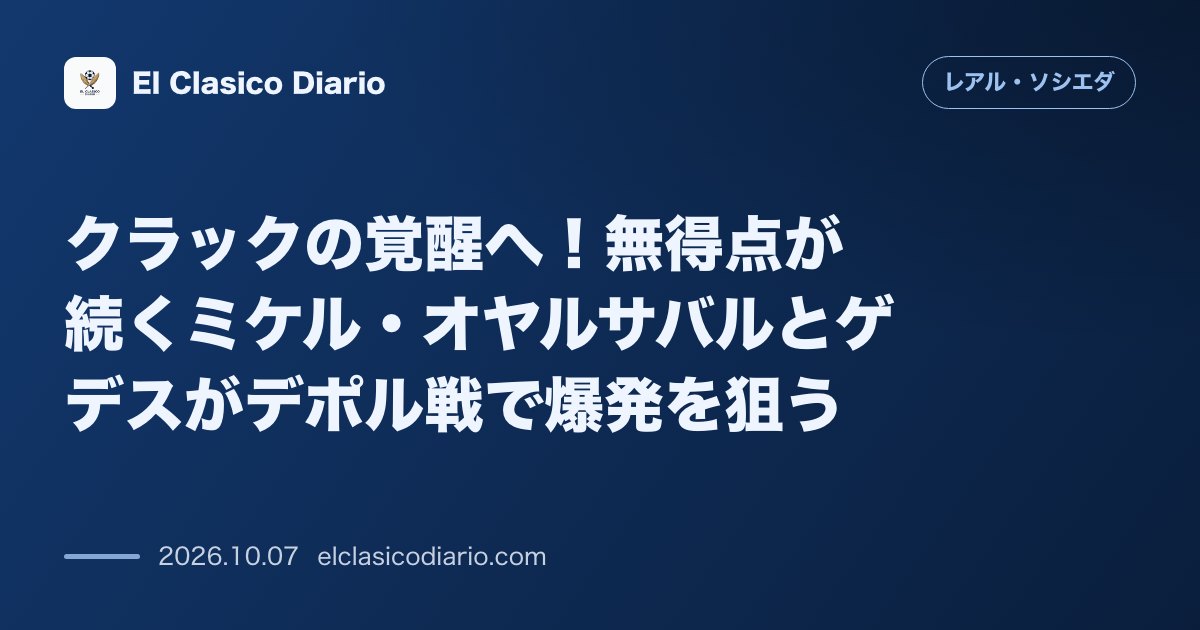 レアル・ソシエダのニュース「クラックの覚醒へ！無得点が続くミケル・オヤルサバルとゲデスがデポル戦で爆発を狙う」のアイキャッチ画像