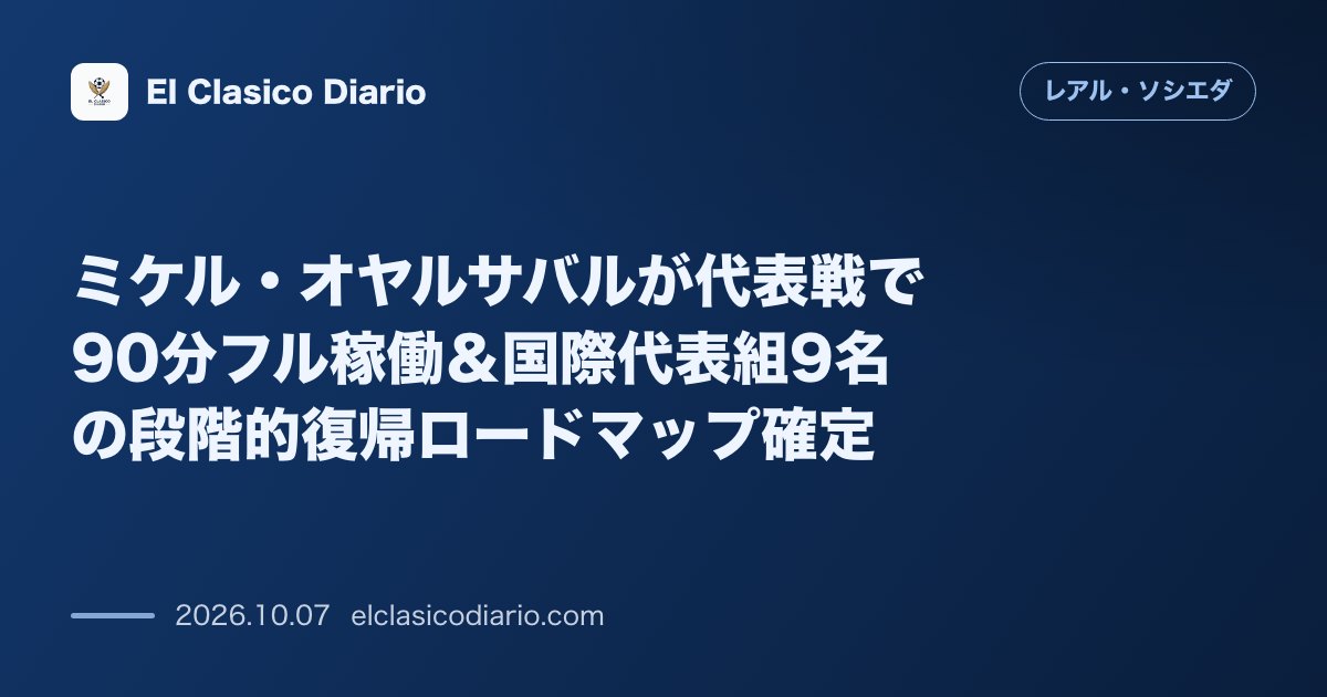 レアル・ソシエダのニュース「ミケル・オヤルサバルが代表戦で90分フル稼働＆国際代表組9名の段階的復帰ロードマップ確定」のアイキャッチ画像
