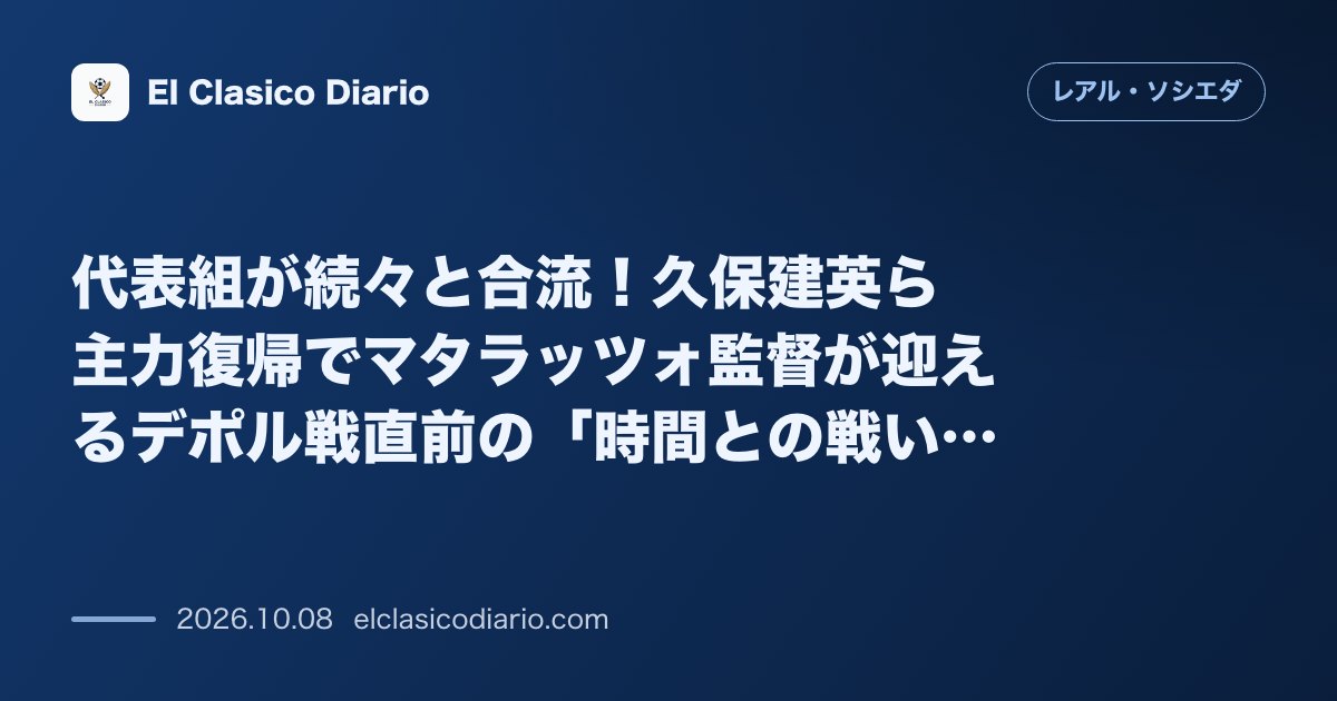 レアル・ソシエダのニュース「代表組が続々と合流！久保建英ら主力復帰でマタラッツォ監督が迎えるデポル戦直前の「時間との戦い」」のアイキャッチ画像