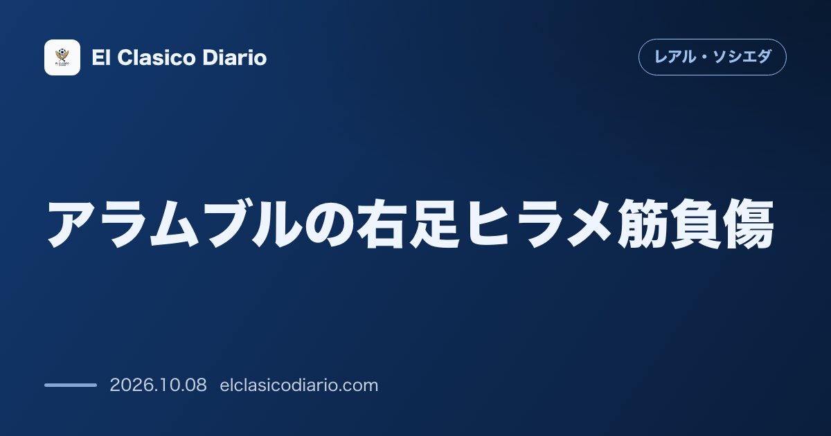 レアル・ソシエダのニュース「アラムブルの右足ヒラメ筋負傷 ベネズエラ代表帰還直後の練習で激痛が走りデポル戦欠場と過密日程離脱が確定」のアイキャッチ画像
