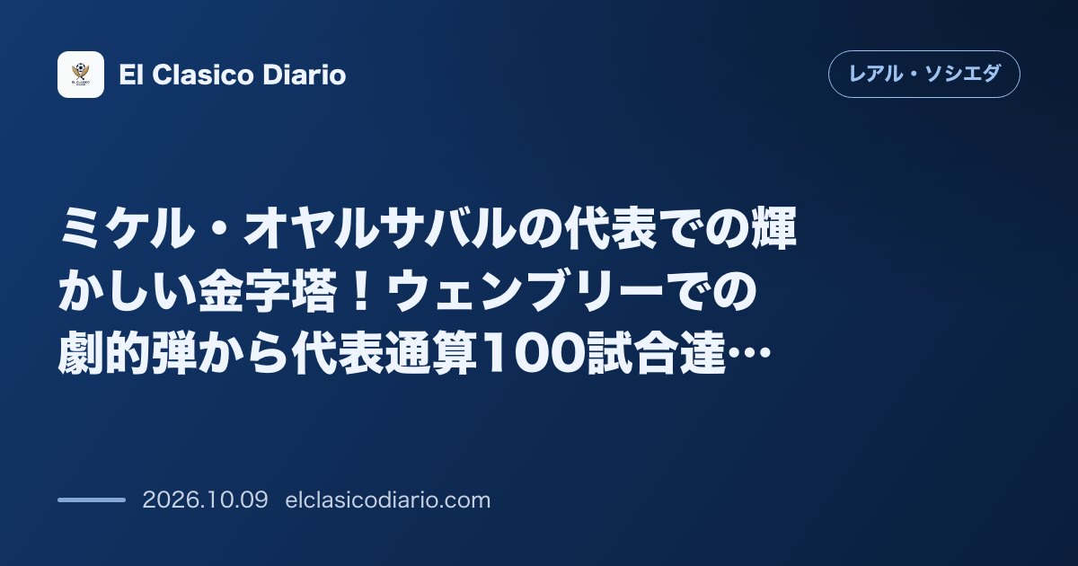 レアル・ソシエダのニュース「ミケル・オヤルサバルの代表での輝かしい金字塔！ウェンブリーでの劇的弾から代表通算100試合達成へのカウントダウン」のアイキャッチ画像