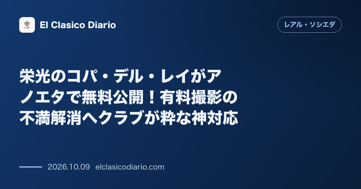 レアル・ソシエダのニュース「栄光のコパ・デル・レイがアノエタで無料公開！有料撮影の不満解消へクラブが粋な神対応」のアイキャッチ画像