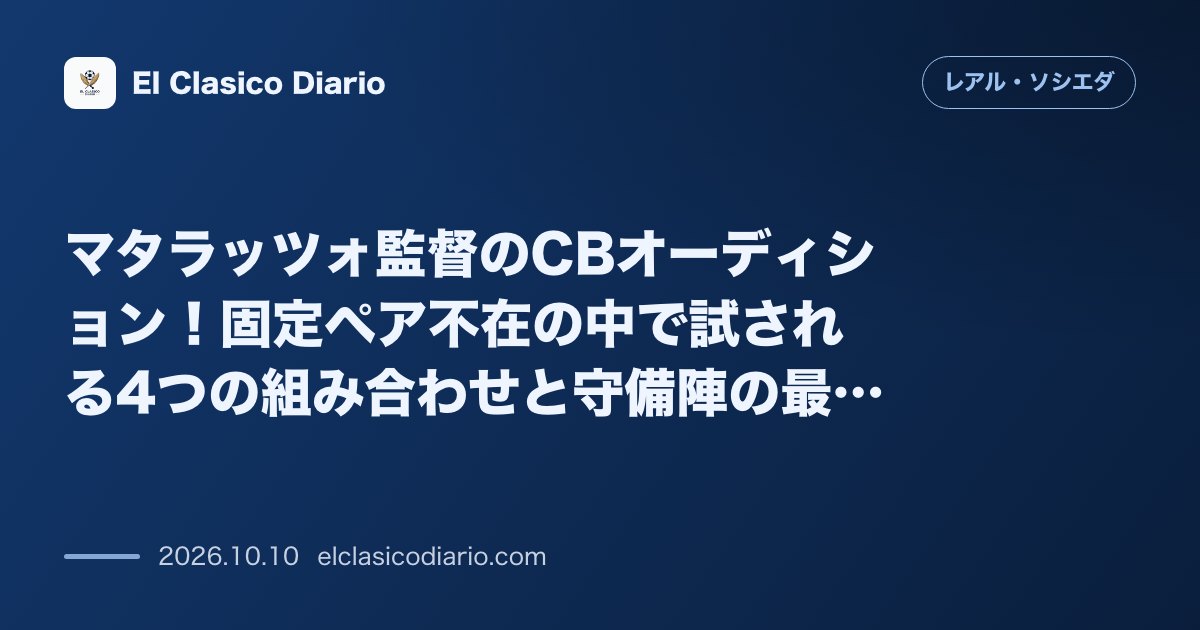 レアル・ソシエダのニュース「マタラッツォ監督のCBオーディション！固定ペア不在の中で試される4つの組み合わせと守備陣の最適解」のアイキャッチ画像