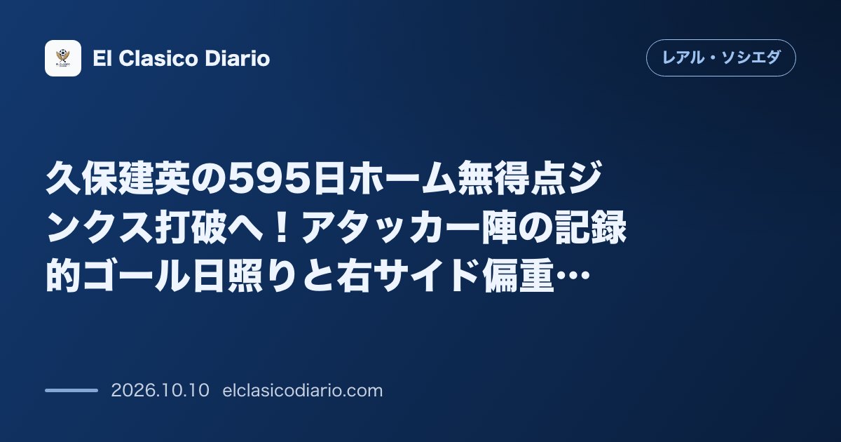 レアル・ソシエダのニュース「久保建英の595日ホーム無得点ジンクス打破へ！アタッカー陣の記録的ゴール日照りと右サイド偏重データ」のアイキャッチ画像