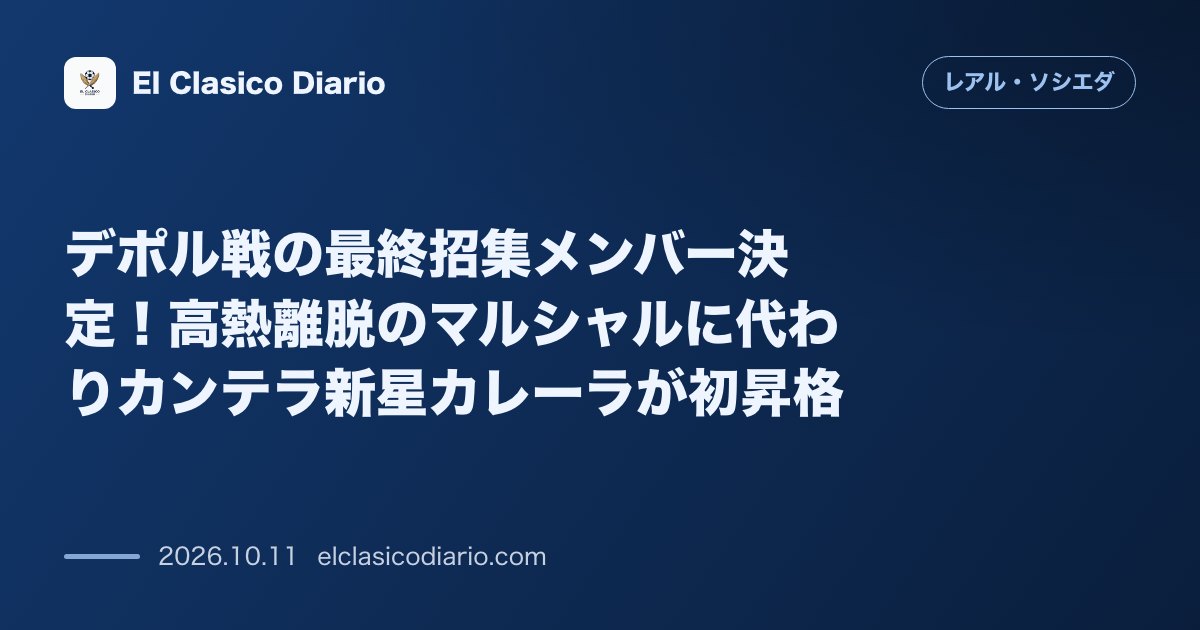 レアル・ソシエダのニュース「デポル戦の最終招集メンバー決定！高熱離脱のマルシャルに代わりカンテラ新星カレーラが初昇格」のアイキャッチ画像