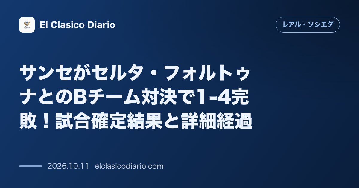 レアル・ソシエダのニュース「[Bチーム対決の確定結果] サンセがセルタ・フォルトゥナに1-4で完敗し3連敗」のアイキャッチ画像