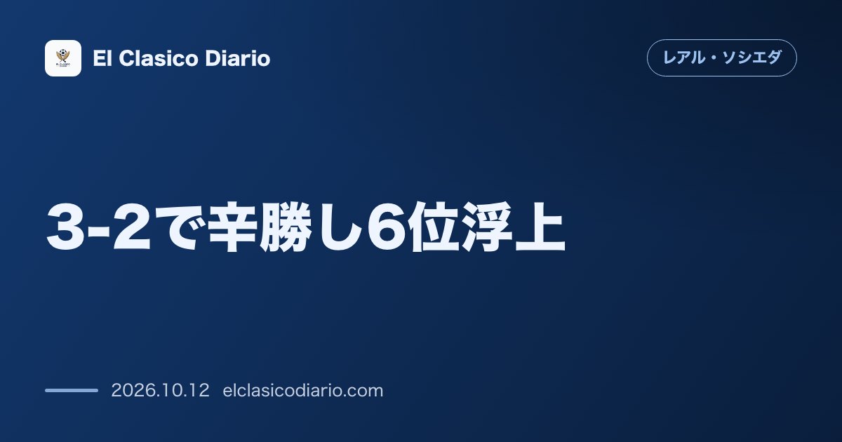 レアル・ソシエダのニュース「[3-2で辛勝し6位浮上] アノエタで劇的乱打戦！3点リードから10人に減るも29ヶ月ぶりの欧州圏へ」のアイキャッチ画像