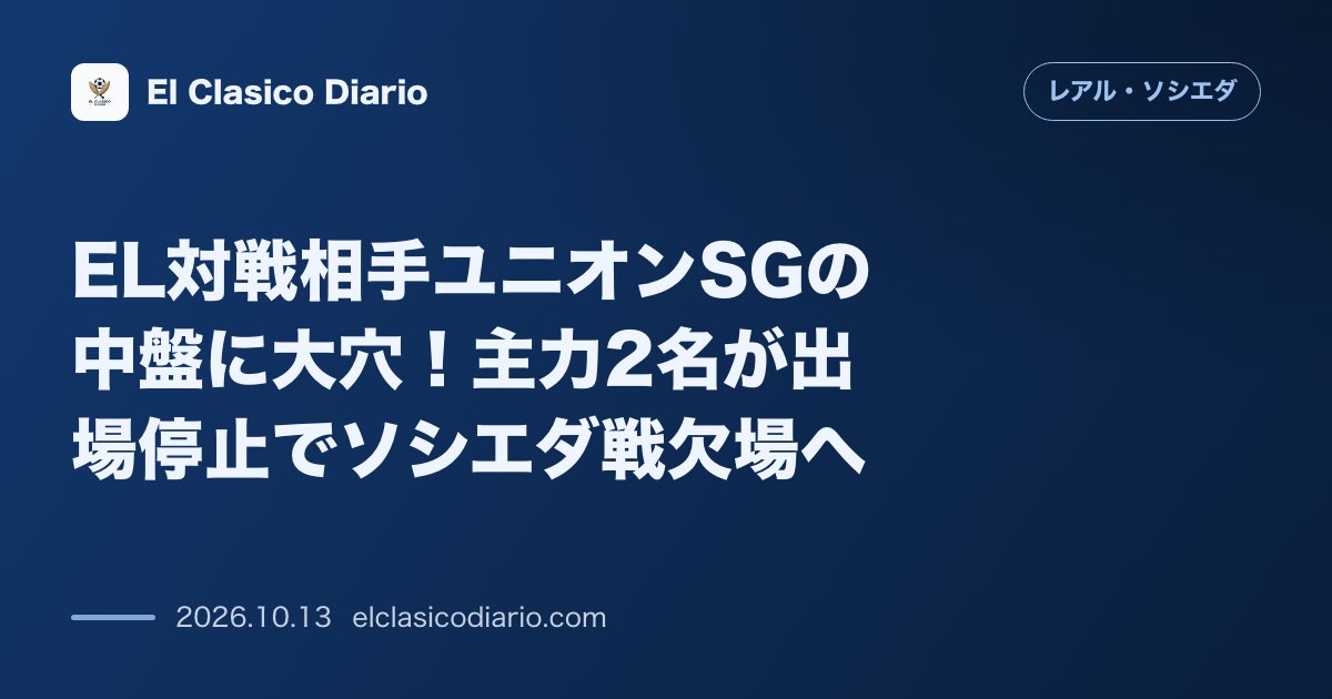 レアル・ソシエダのニュース「EL対戦相手ユニオンSGの中盤に大穴！ アルジェリア代表MFゾルガヌら主力2選手が出場停止、さらに2名が欧州未登録でソシエダ戦を欠場」のアイキャッチ画像